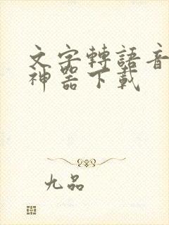 文字转语音配音神器下载