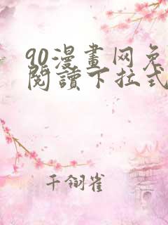 90漫画网免费阅读下拉式漫画