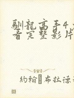 驯龙高手4免费看完整影片