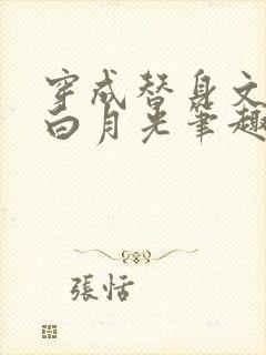 穿成替身文里的白月光笔趣阁