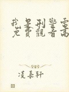 我是刑警电视剧免费观看高清