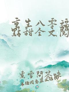 重生八零福妻有点甜全文阅读