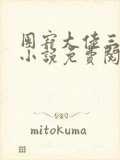 团宠大佬三岁半小说免费阅读全文