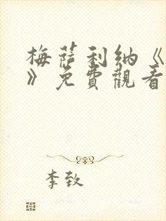 梅萨利纳《女皇》免费观看