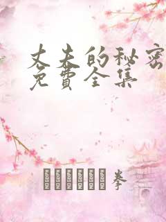 丈夫的秘密短剧免费全集