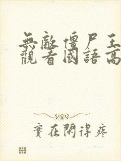 无敌僵尸王在线观看国语高清免费