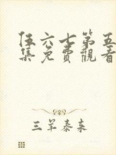 伍六七第五季全集免费观看高清版