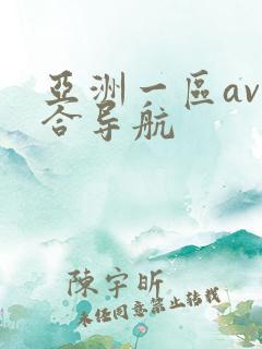 亚洲一区av综合导航