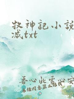 牧神记小说无删减txt