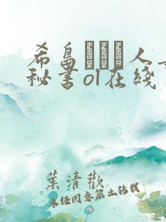 希岛あいり人妻秘书ol在线