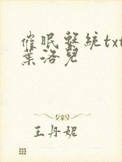 催眠系统txt叶洛儿