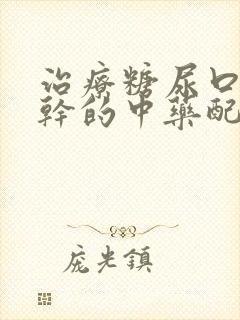 治疗糖尿口渴口干的中药配方