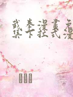 武拳漫画免费全集下拉式漫画扑飞