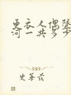 更衣人偶坠入爱河一共多少集