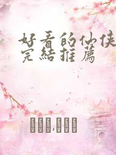 好看的仙侠小说完结推荐