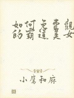 如何免费观看我的霸道美女房东短剧