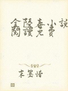 金陵春小说全文阅读免费
