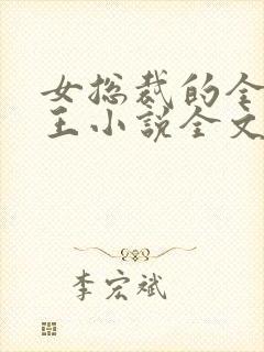 女总裁的全能兵王小说全文