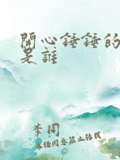 开心锤锤的老师是谁