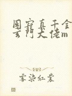 团宠真千金竟是玄门大佬m