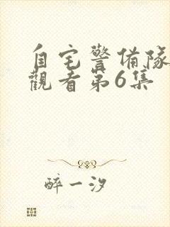 自宅警备队免费观看第6集