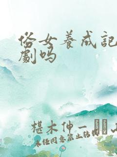 俗女养成记是台剧吗