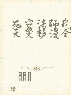 死灵法师我即是天灾动漫全集