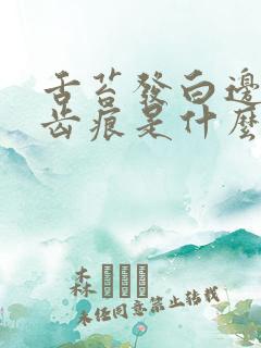 舌苔发白边缘有齿痕是什么原因