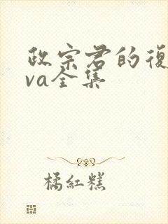 政宗君的复仇ova全集