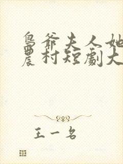 枭爷夫人她来自农村短剧大结局