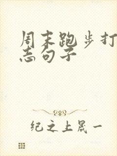 周末跑步打卡励志句子