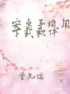 安卓手机用什么下载软件