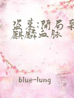 盗墓:开局采集麒麟血脉