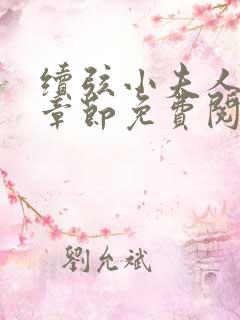 续弦小夫人最新章节免费阅读