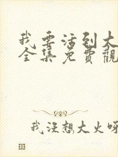 我要活到大结局全集免费观看