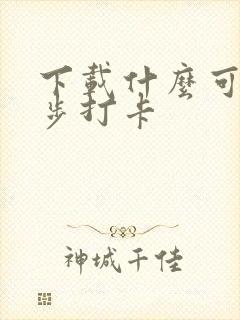 下载什么可以跑步打卡