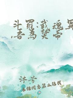 斗罗:武魂异火,吾为焚帝