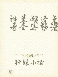 神墓超清免费观看全集动漫