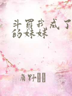 斗罗我成了唐三的妹妹