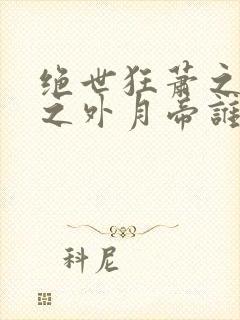 绝世狂萧之九天之外月帝谁演的