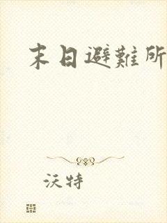 末日避难所建造