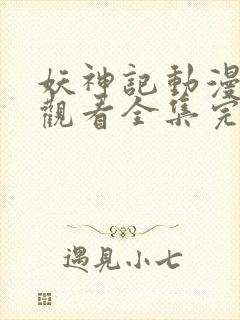 妖神记动漫免费观看全集完整版高清