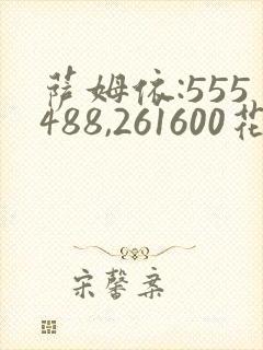 萨姆依:555488,261600花火:27227小樱:3