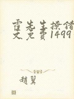霍先生撩错了全文免费1499章