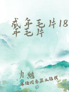 成年毛片18成年毛片
