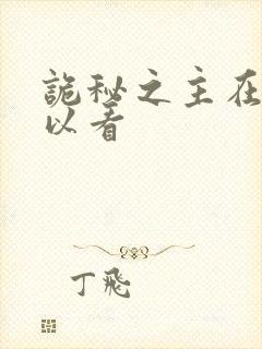 诡秘之主在哪可以看