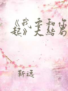 《我要和你在一起》大结局