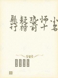 悬疑恐怖小说排行榜前十名完本