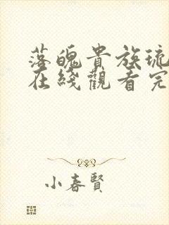 落魄贵族琉璃川在线观看完整版动漫