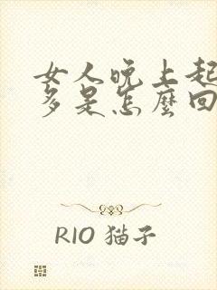 女人晚上起夜尿多是怎么回事